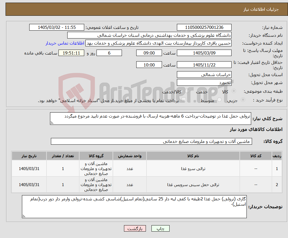 تصویر کوچک آگهی نیاز کالا-ترولی حمل غذا در توضیحات-پرداخت 6 ماهه-هزینه ارسال با فروشنده-در صورت عدم تایید مرجوع میگردد