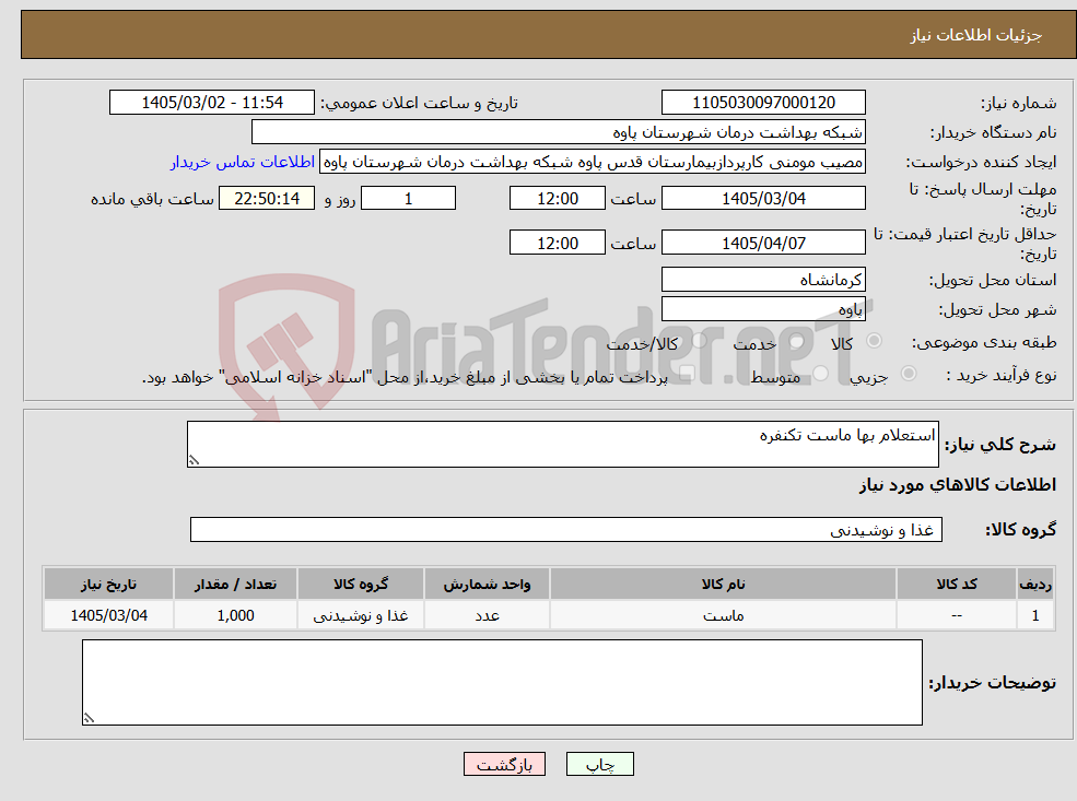 تصویر کوچک آگهی نیاز کالا-استعلام بها ماست تکنفره 