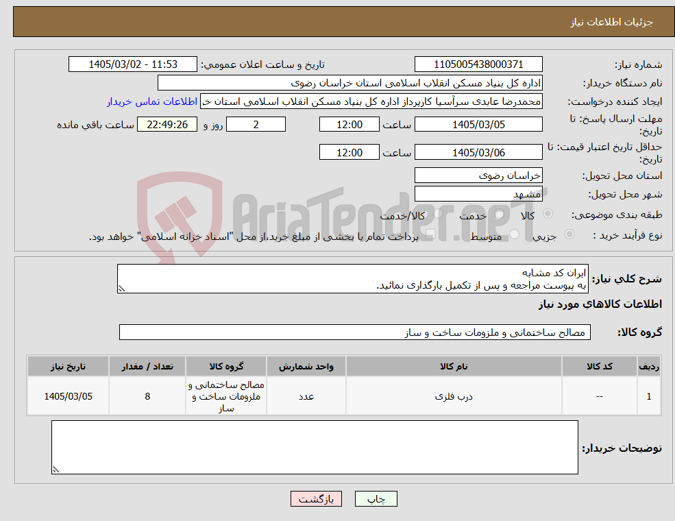 تصویر کوچک آگهی نیاز کالا-ایران کد مشابه به پیوست مراجعه و پس از تکمیل بارگذاری نمائید.