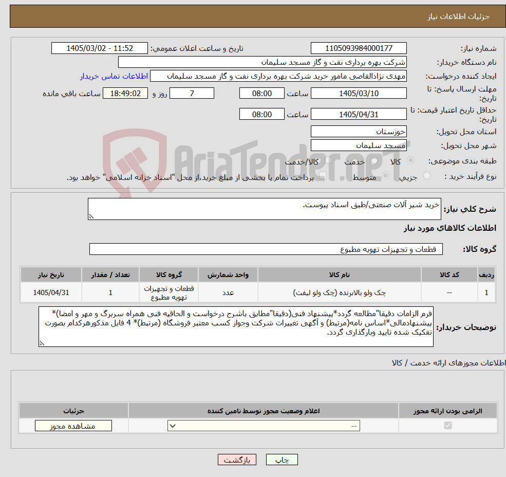 تصویر کوچک آگهی نیاز کالا-خرید شیر آلات صنعتی/طبق اسناد پیوست.