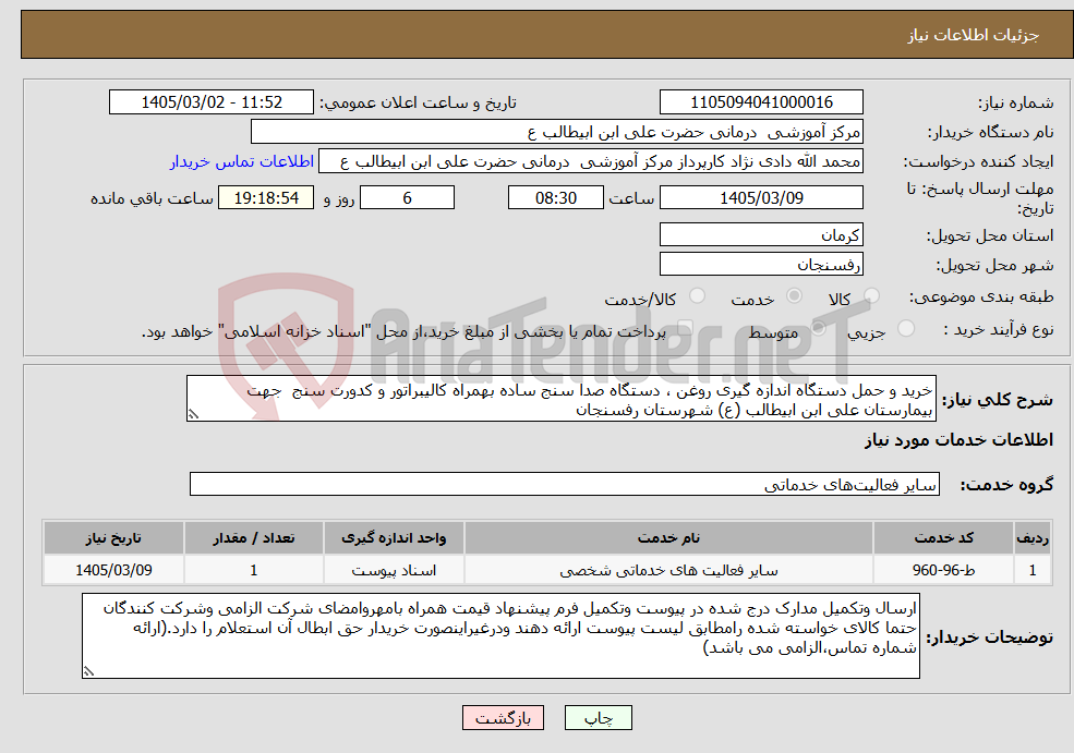 تصویر کوچک آگهی نیاز خدمات-خرید و حمل دستگاه اندازه گیری روغن ، دستگاه صدا سنج ساده بهمراه کالیبراتور و کدورت سنج جهت بیمارستان علی ابن ابیطالب (ع) شهرستان رفسنجان