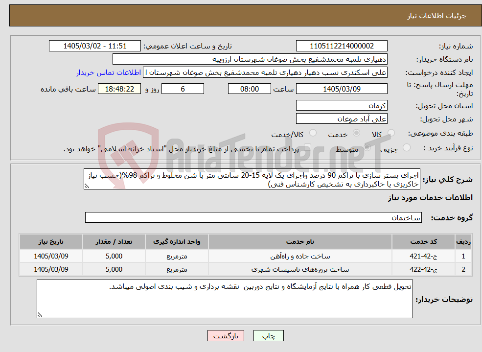 تصویر کوچک آگهی نیاز خدمات-اجرای بستر سازی با تراکم 90 درصد واجرای یک لایه 15-20 سانتی متر با شن مخلوط و تراکم 98%(حسب نیاز خاکریزی یا خاکبرداری به تشخیص کارشناس فنی)