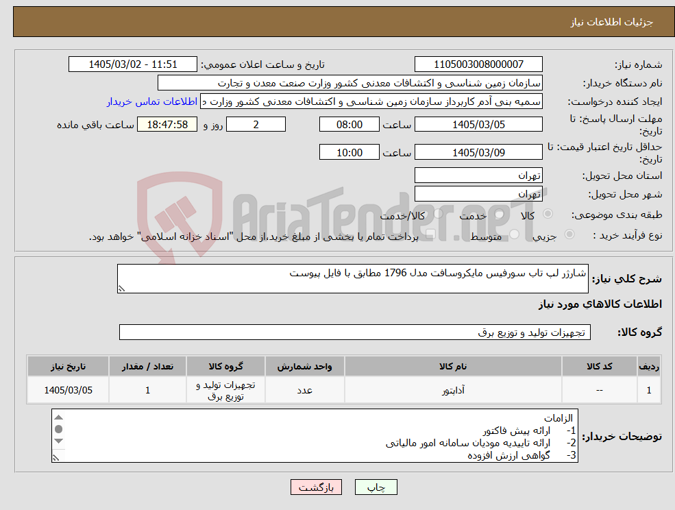 تصویر کوچک آگهی نیاز کالا-شارژر لپ تاب سورفیس مایکروسافت مدل 1796 مطابق با فایل پیوست