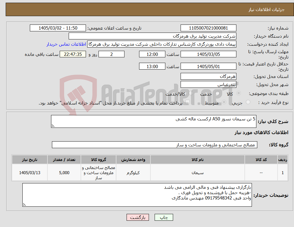 تصویر کوچک آگهی نیاز کالا-5 تن سیمان نسوز A50 ارکست ماله کشی 