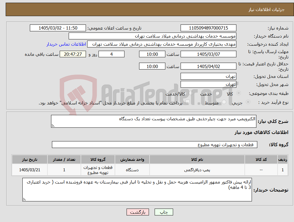 تصویر کوچک آگهی نیاز کالا-الکتروپمپ مبرد جهت چیلرجذبی طبق مشخصات پیوست تعداد یک دستگاه