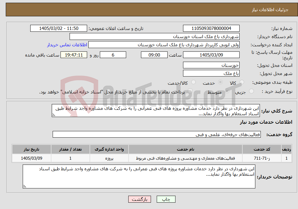 تصویر کوچک آگهی نیاز خدمات-این شهرداری در نظر دارد خدمات مشاوره پروژه های فنی عمرانی را به شرکت های مشاوره واجد شرایط طبق اسناد استعلام بها واگذار نماید...