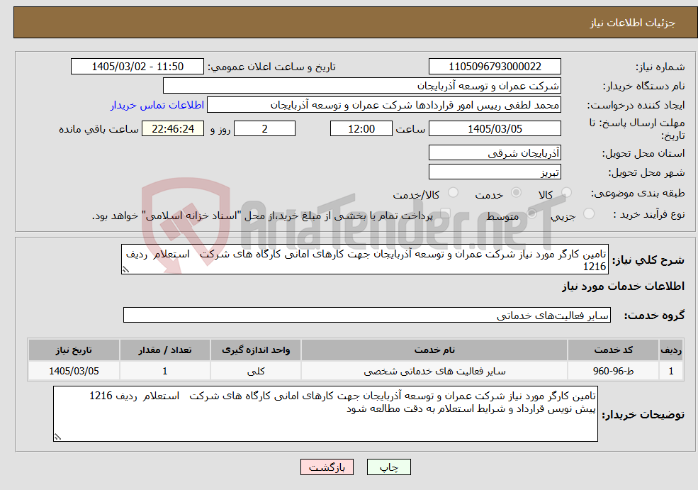 تصویر کوچک آگهی نیاز خدمات-تامین کارگر مورد نیاز شرکت عمران و توسعه آذربایجان جهت کارهای امانی کارگاه های شرکت استعلام ردیف 1216