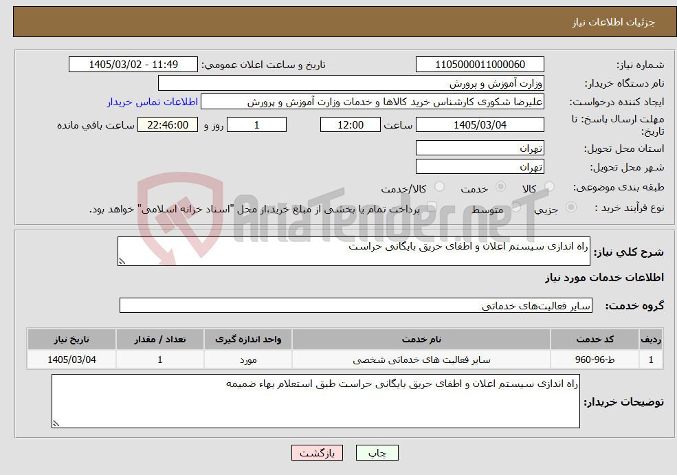تصویر کوچک آگهی نیاز خدمات-راه اندازی سیستم اعلان و اطفای حریق بایگانی حراست