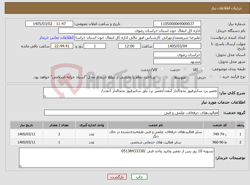 تصویر کوچک آگهی نیاز خدمات-تعمیر برد سانترفیوز یخچالدار 2عدد/تعمیر برد پاور سانترفیوژ یخچالدار 1عدد/