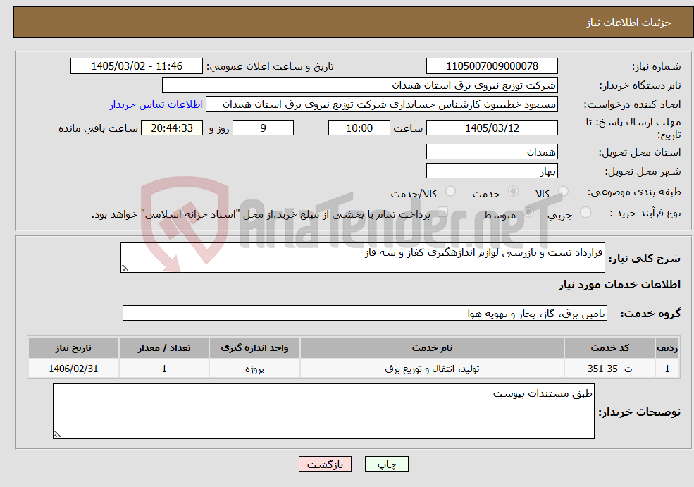 تصویر کوچک آگهی نیاز خدمات-قرارداد تست و بازرسی لوازم اندازهگیری کفاز و سه فاز