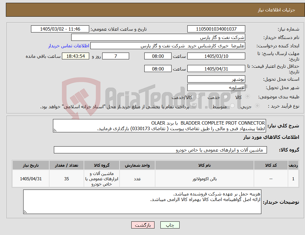 تصویر کوچک آگهی نیاز کالا-BLADDER COMPLETE PROT CONNECTOR با برند OLAER لطفا پیشنهاد فنی و مالی را طبق تقاضای پیوست ( تقاضای 0330173) بارگذاری فرمایید.