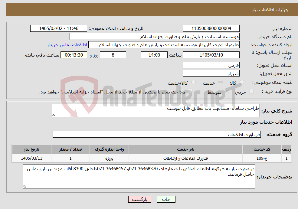 تصویر کوچک آگهی نیاز خدمات-طراحی سامانه مشابهت یاب مطابق فایل پیوست