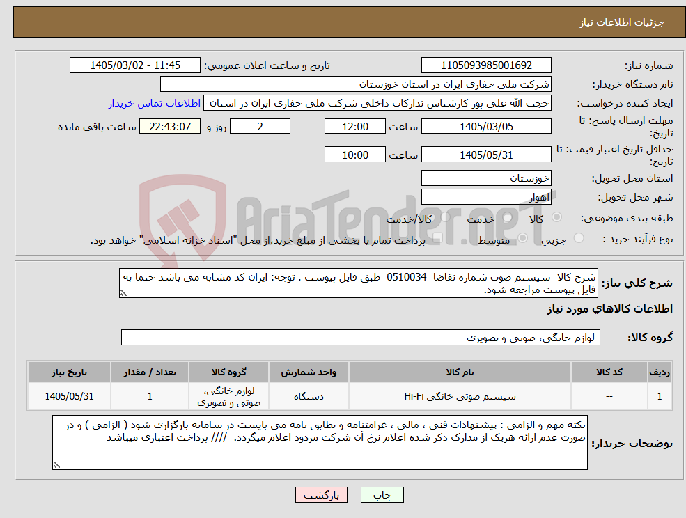 تصویر کوچک آگهی نیاز کالا-شرح کالا سیستم صوت شماره تقاضا 0510034 طبق فایل پیوست . توجه: ایران کد مشابه می باشد حتما به فایل پیوست مراجعه شود.