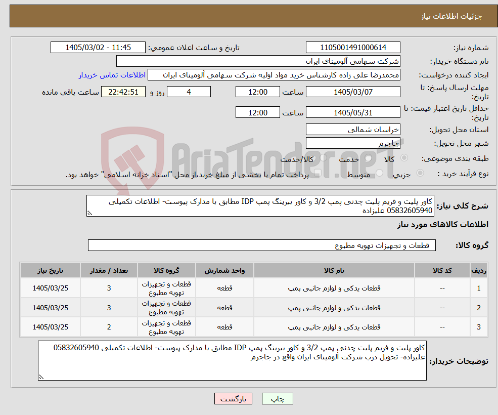 تصویر کوچک آگهی نیاز کالا-کاور پلیت و فریم پلیت چدنی پمپ 3/2 و کاور بیرینگ پمپ IDP مطابق با مدارک پیوست- اطلاعات تکمیلی 05832605940 علیزاده