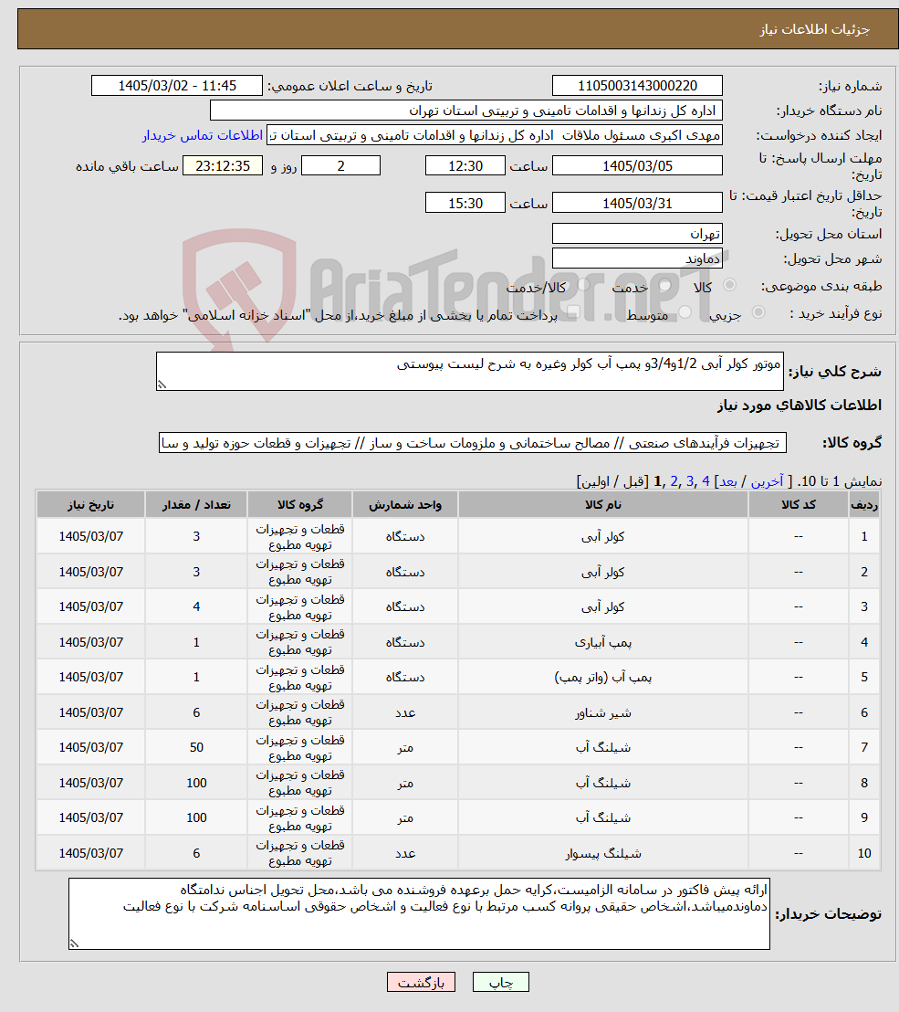 تصویر کوچک آگهی نیاز کالا-موتور کولر آبی 1/2و3/4و پمپ آب کولر وغیره به شرح لیست پیوستی