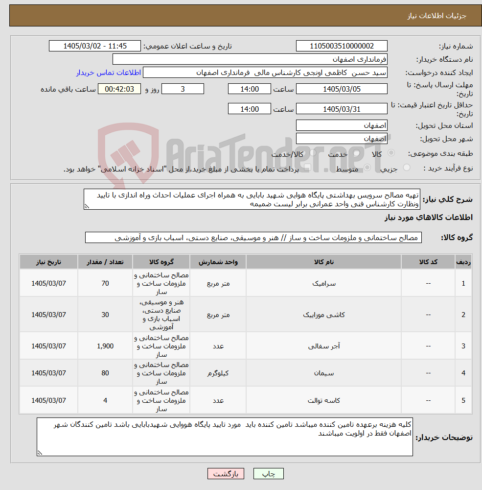 تصویر کوچک آگهی نیاز کالا-تهیه مصالح سرویس بهداشتی پایگاه هوایی شهید بابایی به همراه اجرای عملیات احداث وراه اندازی با تایید ونظارت کارشناس فنی واحد عمرانی برابر لیست ضمیمه