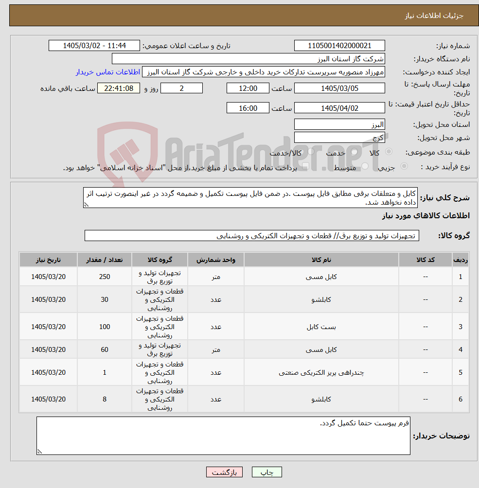 تصویر کوچک آگهی نیاز کالا-کابل و متعلقات برقی مطابق فایل پیوست .در ضمن فایل پیوست تکمیل و ضمیمه گردد در غیر اینصورت ترتیب اثر داده نخواهد شد.