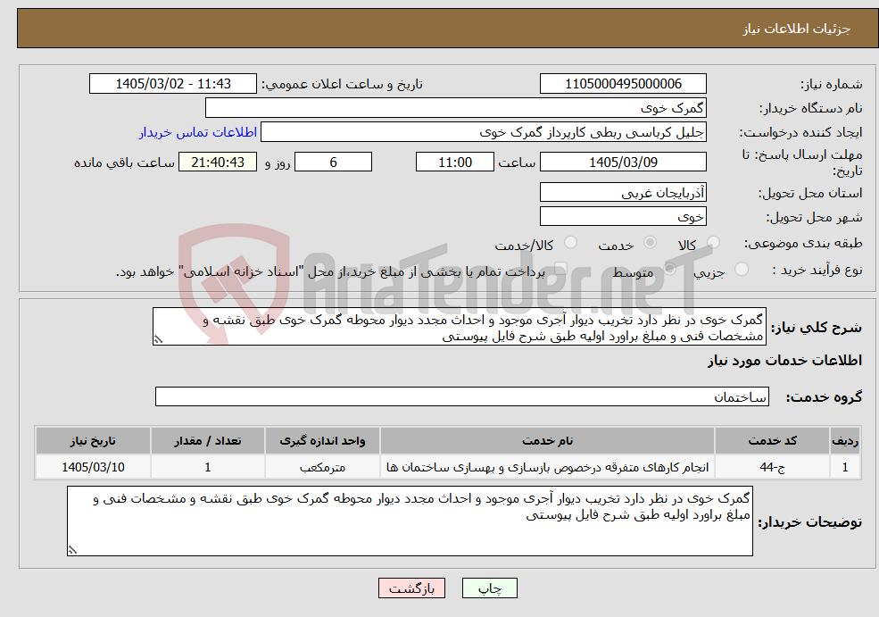 تصویر کوچک آگهی نیاز خدمات-گمرک خوی در نظر دارد تخریب دیوار آجری موجود و احداث مجدد دیوار محوطه گمرک خوی طبق نقشه و مشخصات فنی و مبلغ براورد اولیه طبق شرح فایل پیوستی 