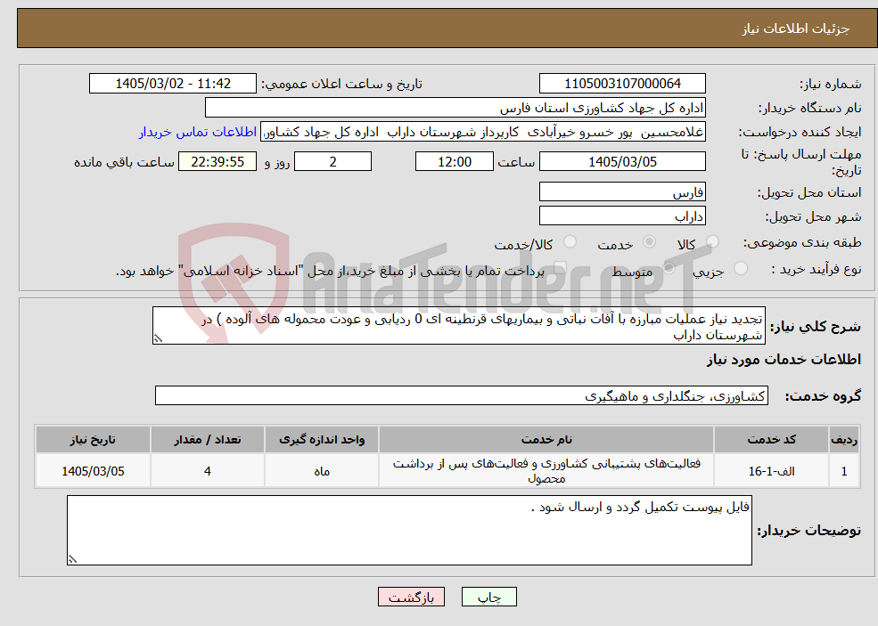 تصویر کوچک آگهی نیاز خدمات-تجدید نیاز عملیات مبارزه با آفات نباتی و بیماریهای قرنطینه ای 0 ردیابی و عودت محموله های آلوده ) در شهرستان داراب 