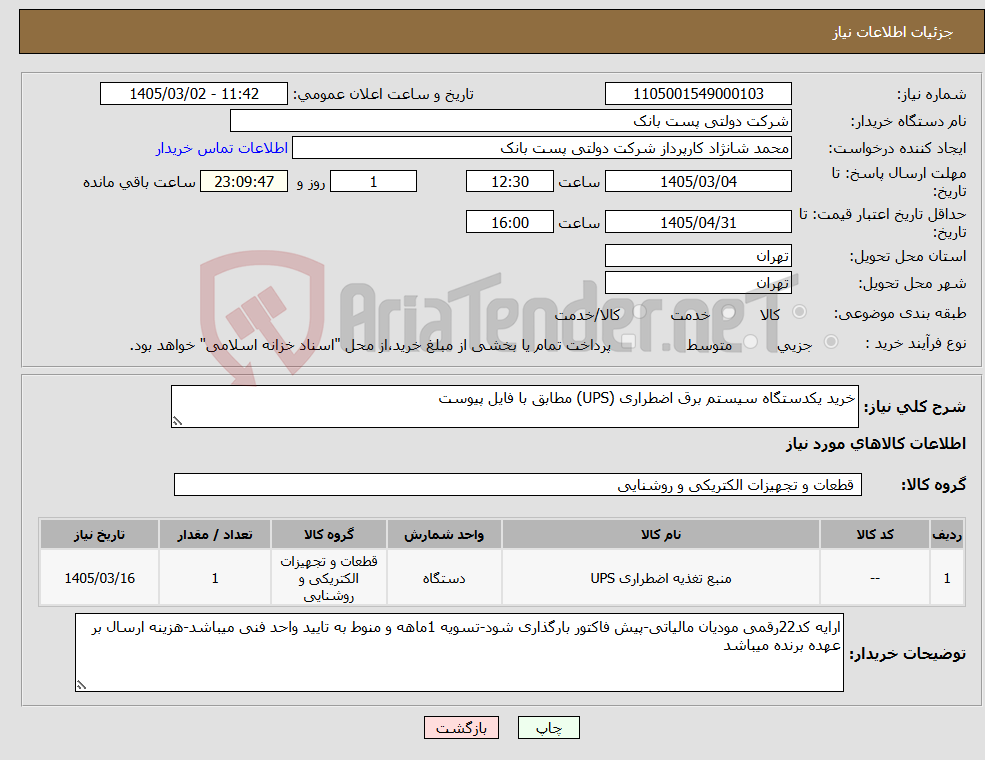 تصویر کوچک آگهی نیاز کالا-خرید یکدستگاه سیستم برق اضطراری (UPS) مطابق با فایل پیوست