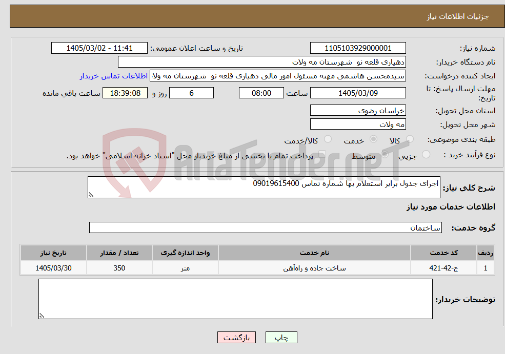 تصویر کوچک آگهی نیاز خدمات-اجرای جدول برابر استعلام بها شماره تماس 09019615400