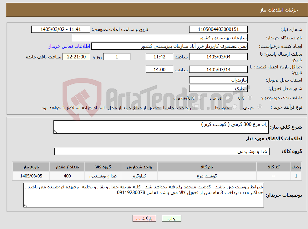 تصویر کوچک آگهی نیاز کالا-ران مرغ 300 گرمی ( گوشت گرم )