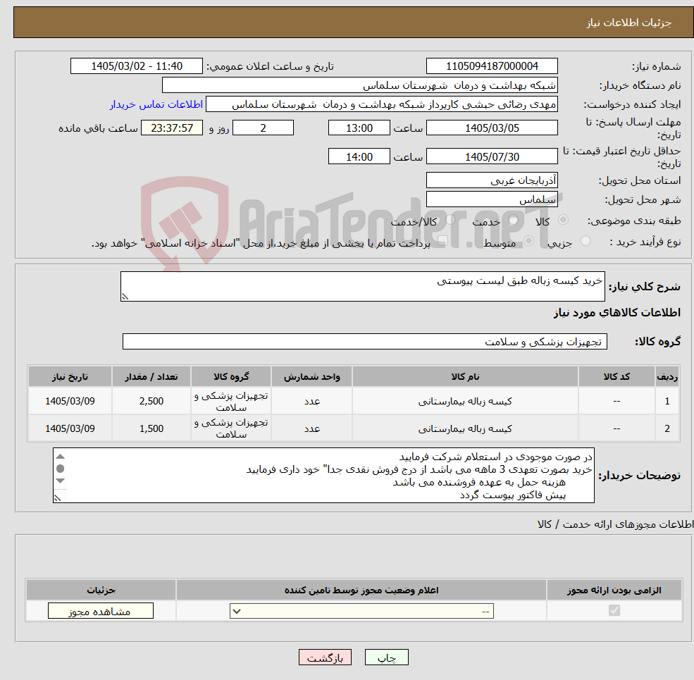 تصویر کوچک آگهی نیاز کالا-خرید کیسه زباله طبق لیست پیوستی