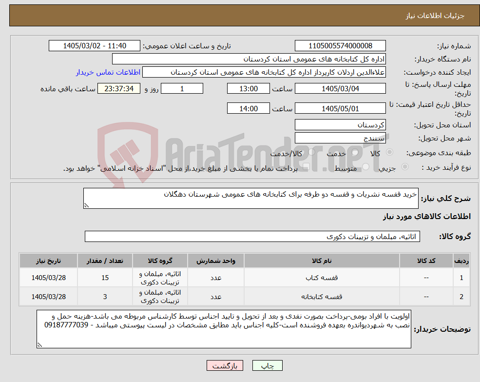 تصویر کوچک آگهی نیاز کالا-خرید قفسه نشریات و قفسه دو طرفه برای کتابخانه های عمومی شهرستان دهگلان