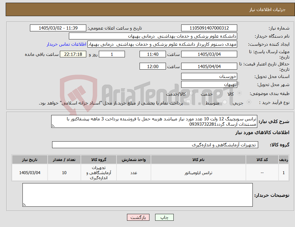 تصویر کوچک آگهی نیاز کالا-ترانس سویچینگ 12 ولت 10 عدد مورد نیاز میباشد هزینه حمل با فروشنده پرداخت 3 ماهه پیشفاکتور با مستندات ارسال گردد09393732281
