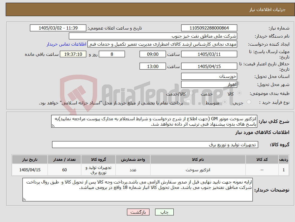 تصویر کوچک آگهی نیاز کالا-انژکتور سوخت موتور GM (جهت اطلاع از شرح درخواست و شرایط استعلام به مدارک پیوست مراجعه نمایید)به پاسخ های بدون پیشنهاد فنی ترتیب اثر داده نخواهد شد.