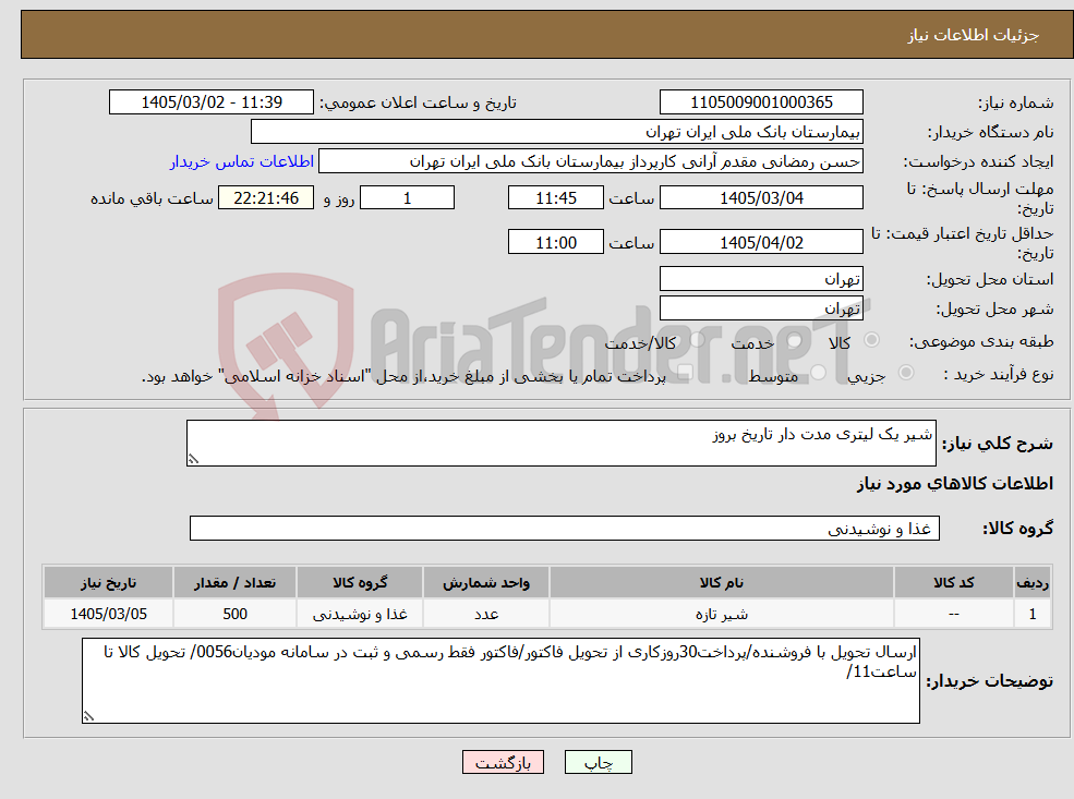 تصویر کوچک آگهی نیاز کالا-شیر یک لیتری مدت دار تاریخ بروز