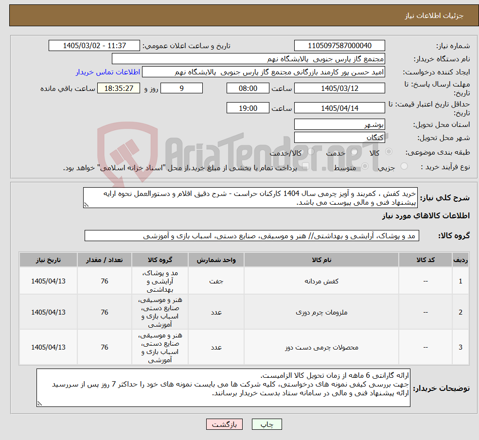 تصویر کوچک آگهی نیاز کالا-خرید کفش ، کمربند و آویز چرمی سال 1404 کارکنان حراست - شرح دقیق اقلام و دستورالعمل نحوه ارایه پیشنهاد فنی و مالی پیوست می باشد.