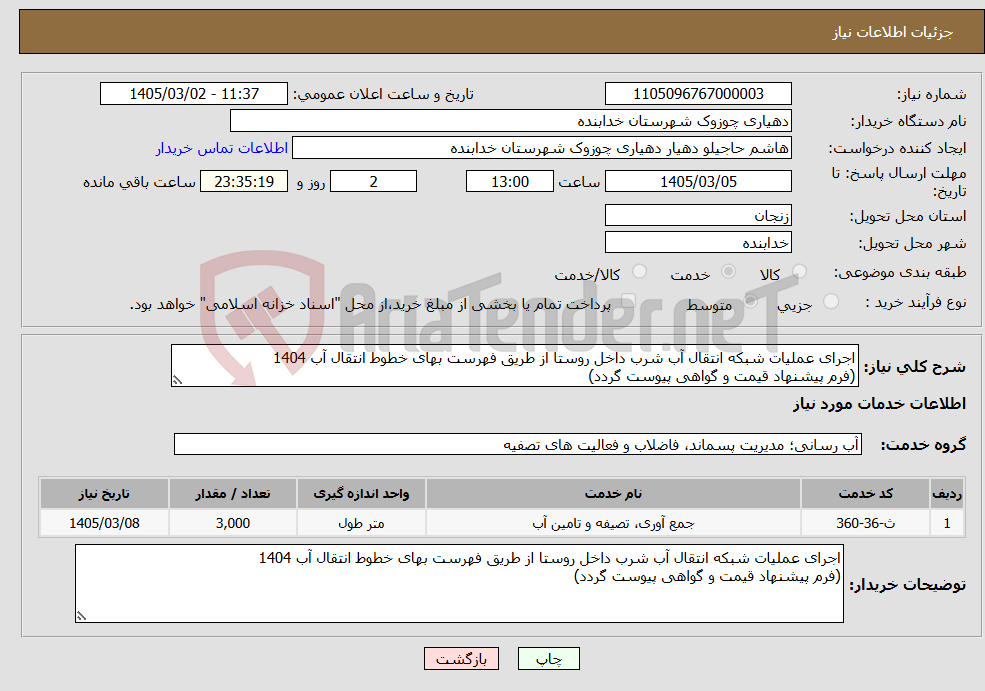 تصویر کوچک آگهی نیاز خدمات-اجرای عملیات شبکه انتقال آب شرب داخل روستا از طریق فهرست بهای خطوط انتقال آب 1404 (فرم پیشنهاد قیمت و گواهی پیوست گردد)