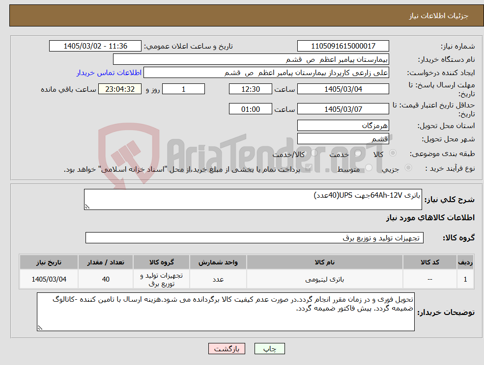 تصویر کوچک آگهی نیاز کالا-باتری 64Ah-12Vجهت UPS(40عدد)