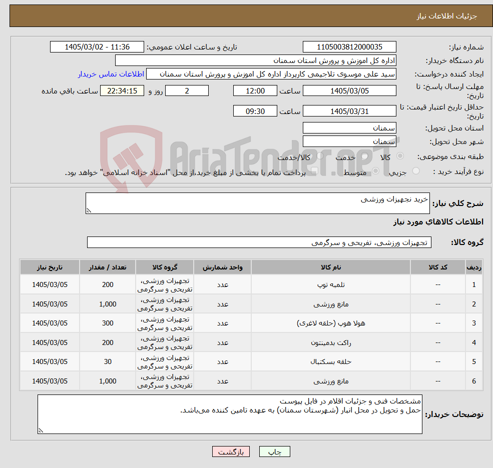 تصویر کوچک آگهی نیاز کالا-خرید نجهیزات ورزشی 