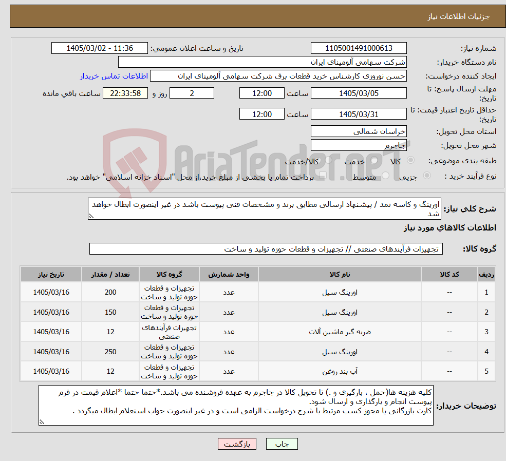 تصویر کوچک آگهی نیاز کالا-اورینگ و کاسه نمد / پیشنهاد ارسالی مطابق برند و مشخصات فنی پیوست باشد در غیر اینصورت ابطال خواهد شد 