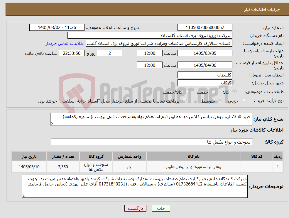 تصویر کوچک آگهی نیاز کالا-خرید 7350 لیتر روغن ترانس کلاس دو، مطابق فرم استعلام بهاء ومشخصات فنی پیوست(تسویه یکماهه)