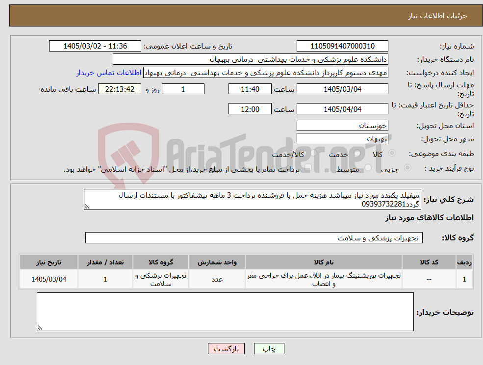 تصویر کوچک آگهی نیاز کالا-میفیلد یکعدد مورد نیاز میباشد هزینه حمل با فروشنده پرداخت 3 ماهه پیشفاکتور با مستندات ارسال گردد09393732281