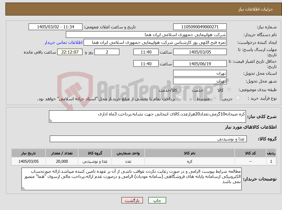 تصویر کوچک آگهی نیاز کالا-کره صبحانه10گرمی،تعداد20هزارعدد،کالای انتخابی جهت تشابه،پرداخت 3ماه اداری