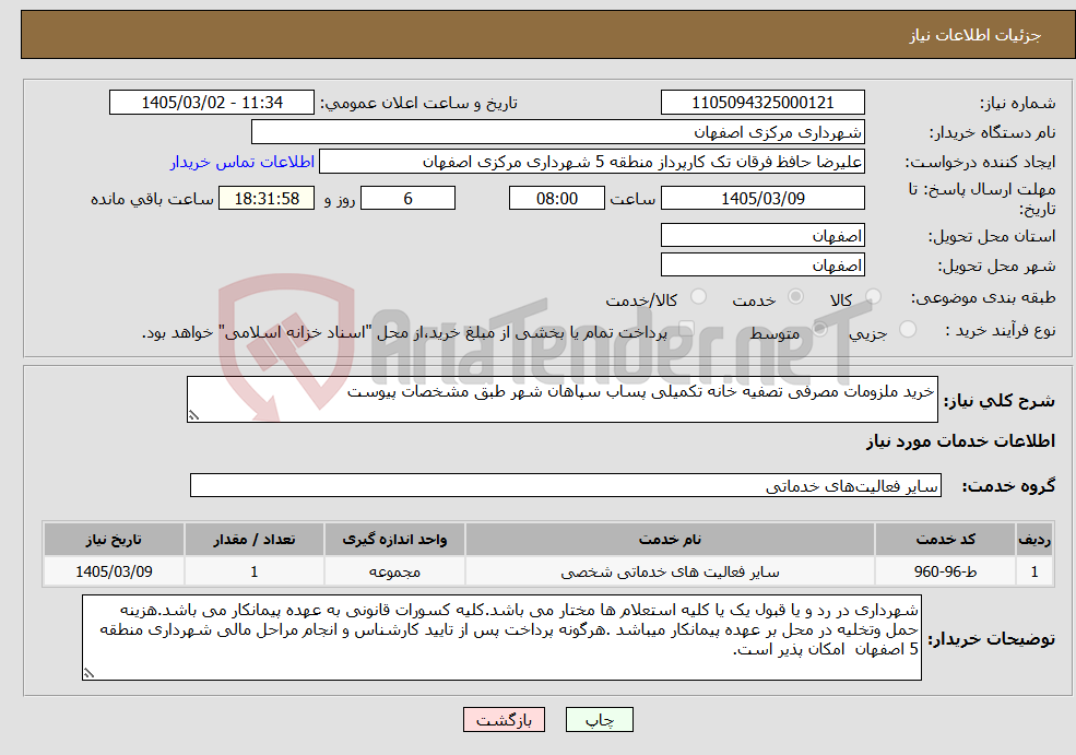 تصویر کوچک آگهی نیاز خدمات-خرید ملزومات مصرفی تصفیه خانه تکمیلی پساب سپاهان شهر طبق مشخصات پیوست