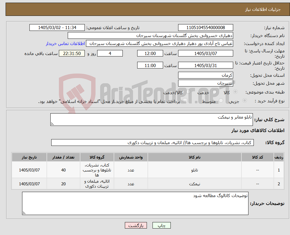 تصویر کوچک آگهی نیاز کالا-تابلو معابر و نیمکت