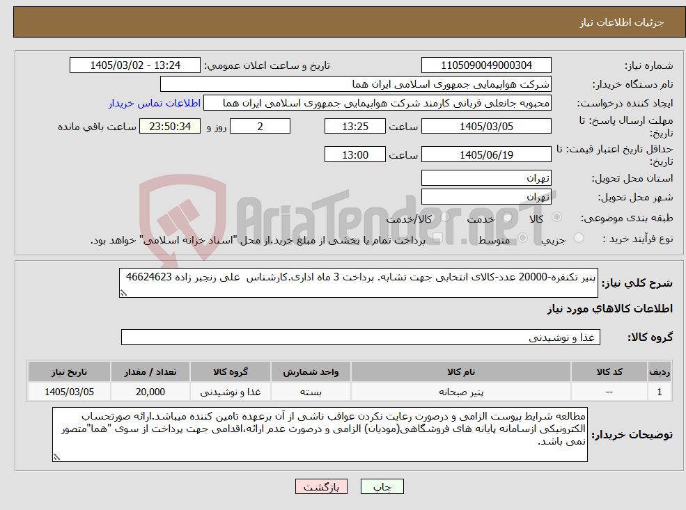 تصویر کوچک آگهی نیاز کالا-پنیر تکنفره-20000 عدد-کالای انتخابی جهت تشابه. پرداخت 3 ماه اداری.کارشناس علی رنجبر زاده 46624623 