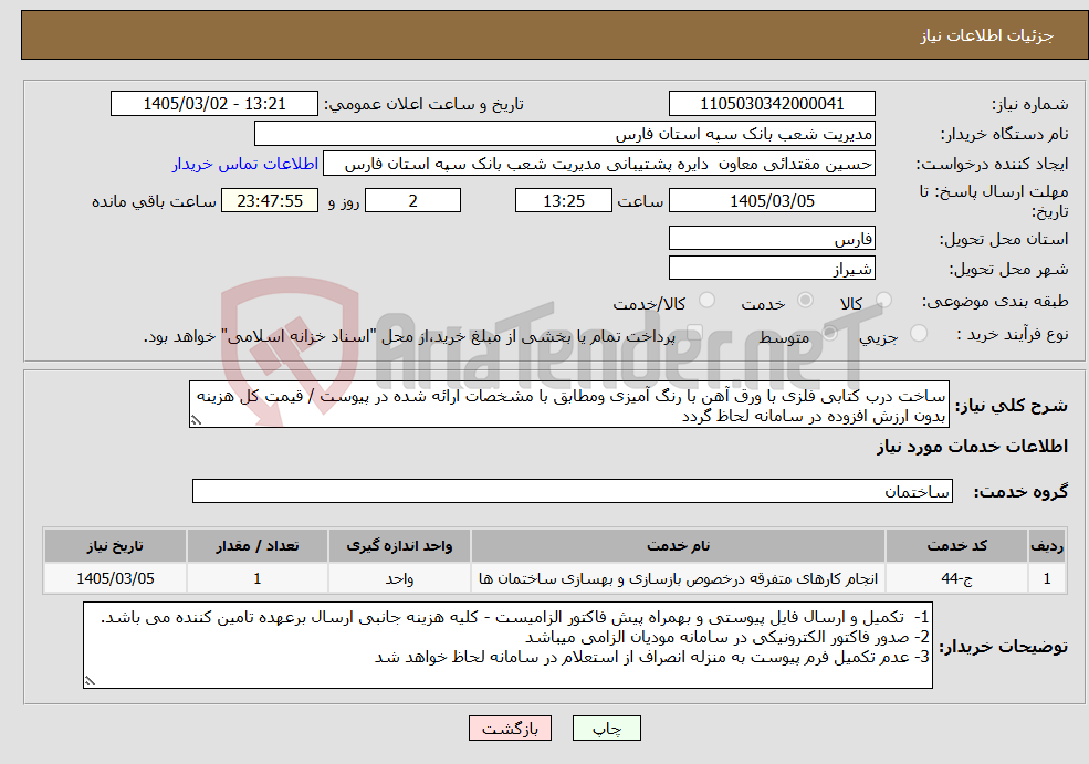 تصویر کوچک آگهی نیاز خدمات-ساخت درب کتابی فلزی با ورق آهن با رنگ آمیزی ومطابق با مشخصات ارائه شده در پیوست / قیمت کل هزینه بدون ارزش افزوده در سامانه لحاظ گردد