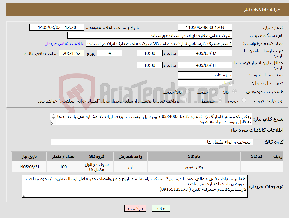 تصویر کوچک آگهی نیاز کالا-روغن کمپرسور (ابزارآلات) شماره تقاضا 0534002 طبق فایل پیوست . توجه: ایران کد مشابه می باشد حتما به فایل پیوست مراجعه شود. 