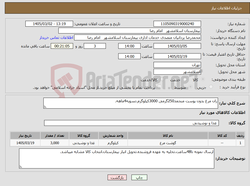 تصویر کوچک آگهی نیاز کالا-ران مرغ بدون پوست منجمد250گرمی 3000کیلوگرم.تسویه4ماهه.