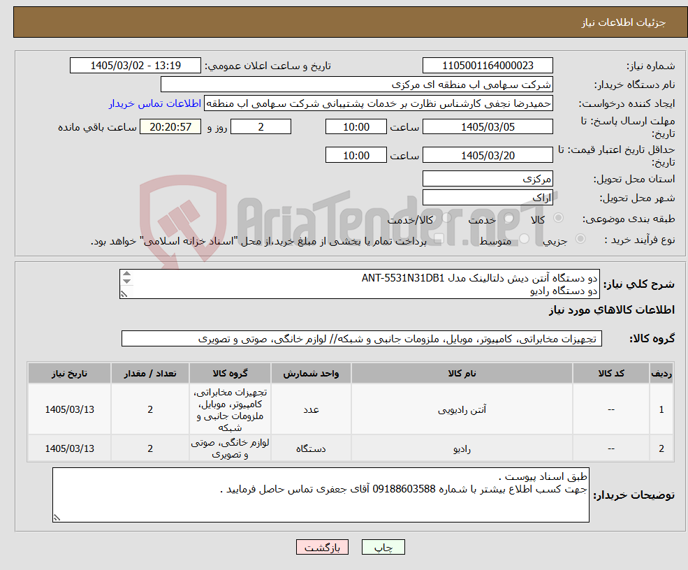 تصویر کوچک آگهی نیاز کالا-دو دستگاه آنتن دیش دلتالینک مدل ANT-5531N31DB1 دو دستگاه رادیو اکسس پوینت میموسا مدل B5X