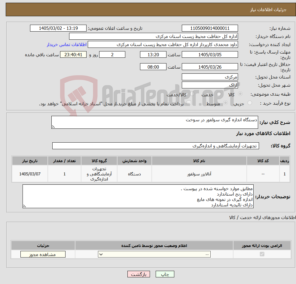 تصویر کوچک آگهی نیاز کالا-دستگاه اندازه گیری سولفور در سوخت 