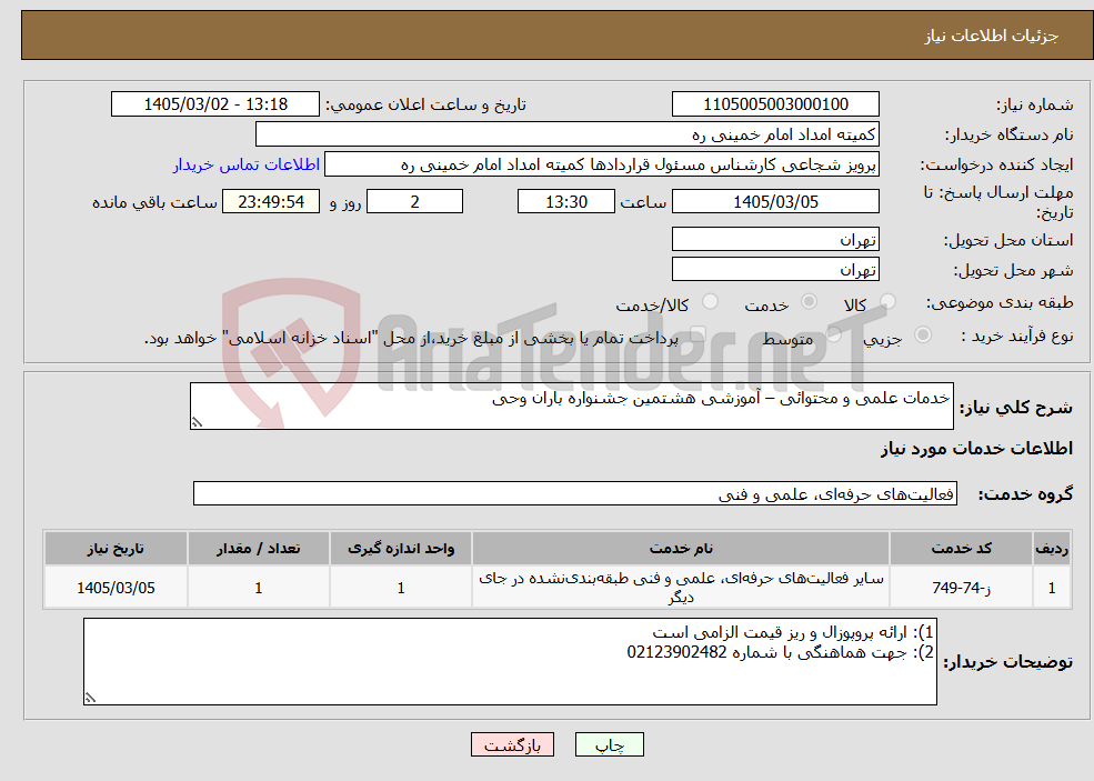 تصویر کوچک آگهی نیاز خدمات-خدمات علمی و محتوائی – آموزشی هشتمین جشنواره باران وحی