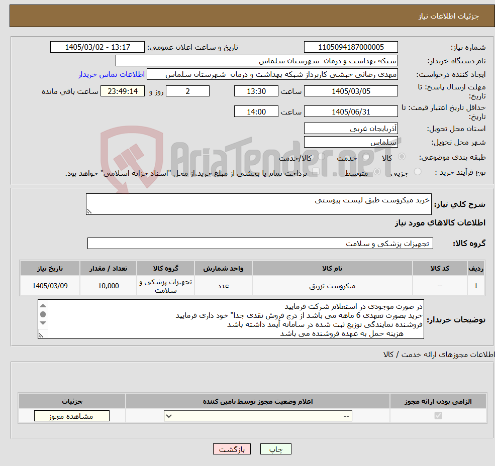 تصویر کوچک آگهی نیاز کالا-خرید میکروست طبق لیست پیوستی