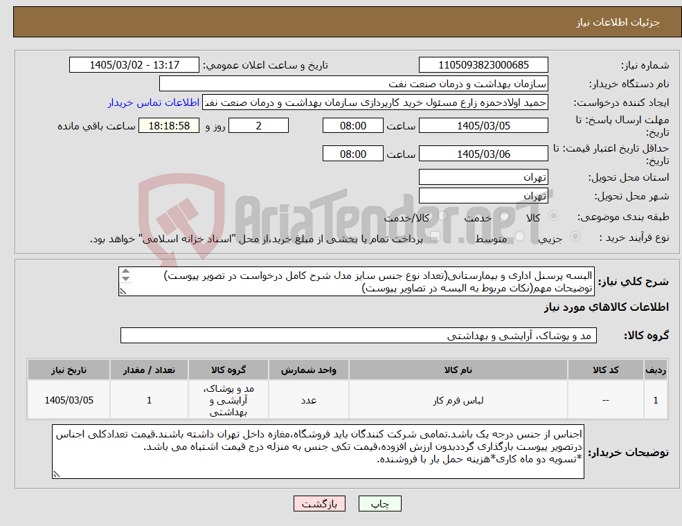 تصویر کوچک آگهی نیاز کالا-البسه پرسنل اداری و بیمارستانی(تعداد نوع جنس سایز مدل شرح کامل درخواست در تصویر پیوست) توضیحات مهم(نکات مربوط به البسه در تصاویر پیوست)